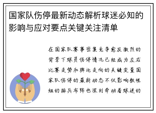 国家队伤停最新动态解析球迷必知的影响与应对要点关键关注清单