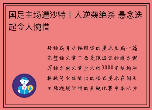 国足主场遭沙特十人逆袭绝杀 悬念迭起令人惋惜