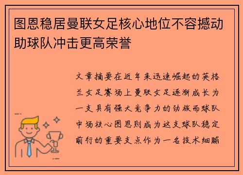 图恩稳居曼联女足核心地位不容撼动助球队冲击更高荣誉 图恩稳居曼联女足核心地位不容撼动助球队冲击更高荣誉