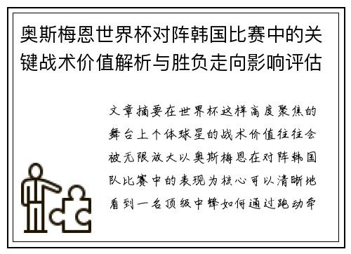 奥斯梅恩世界杯对阵韩国比赛中的关键战术价值解析与胜负走向影响评估