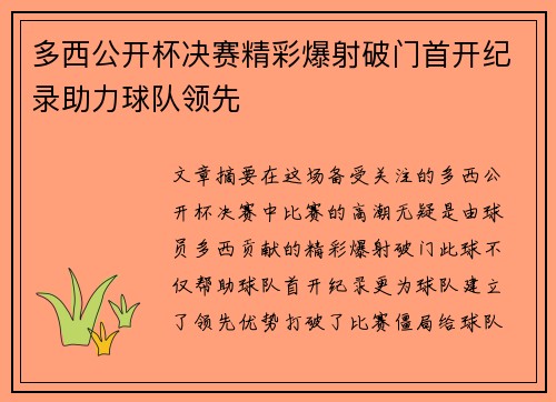 多西公开杯决赛精彩爆射破门首开纪录助力球队领先