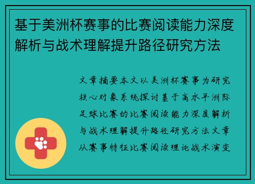 基于美洲杯赛事的比赛阅读能力深度解析与战术理解提升路径研究方法
