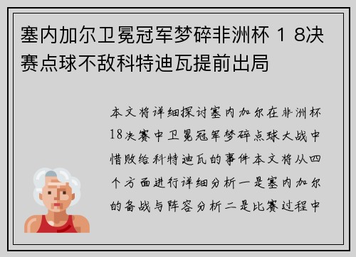 塞内加尔卫冕冠军梦碎非洲杯 1 8决赛点球不敌科特迪瓦提前出局