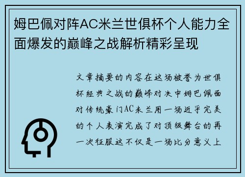 姆巴佩对阵AC米兰世俱杯个人能力全面爆发的巅峰之战解析精彩呈现
