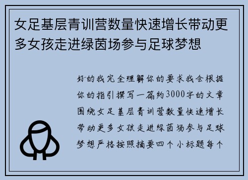 女足基层青训营数量快速增长带动更多女孩走进绿茵场参与足球梦想