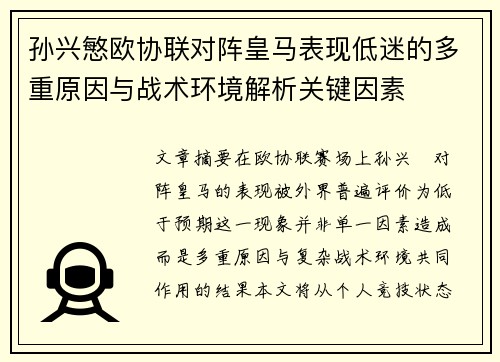 孙兴慜欧协联对阵皇马表现低迷的多重原因与战术环境解析关键因素