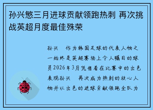 孙兴慜三月进球贡献领跑热刺 再次挑战英超月度最佳殊荣