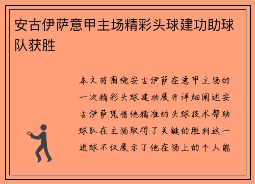 安古伊萨意甲主场精彩头球建功助球队获胜