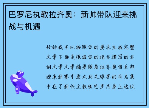 巴罗尼执教拉齐奥：新帅带队迎来挑战与机遇