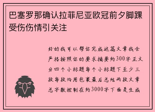 巴塞罗那确认拉菲尼亚欧冠前夕脚踝受伤伤情引关注