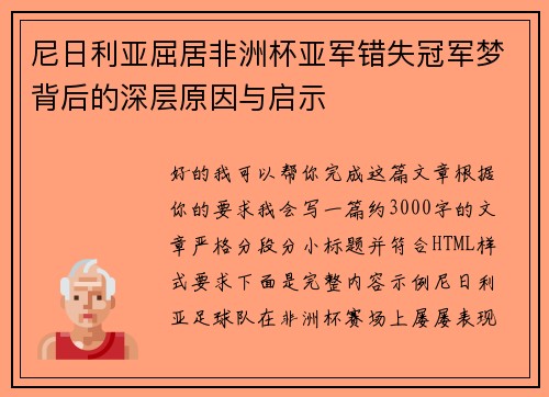 尼日利亚屈居非洲杯亚军错失冠军梦背后的深层原因与启示