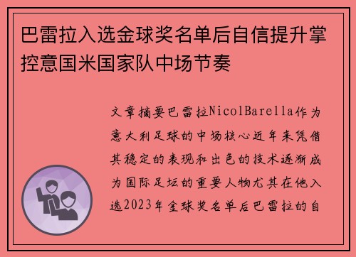 巴雷拉入选金球奖名单后自信提升掌控意国米国家队中场节奏