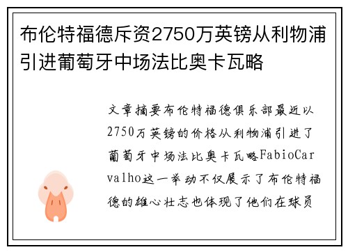 布伦特福德斥资2750万英镑从利物浦引进葡萄牙中场法比奥卡瓦略