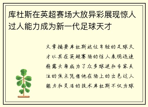 库杜斯在英超赛场大放异彩展现惊人过人能力成为新一代足球天才