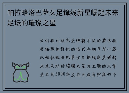 帕拉略洛巴萨女足锋线新星崛起未来足坛的璀璨之星