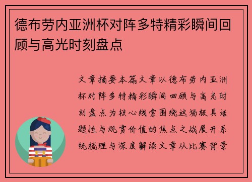德布劳内亚洲杯对阵多特精彩瞬间回顾与高光时刻盘点