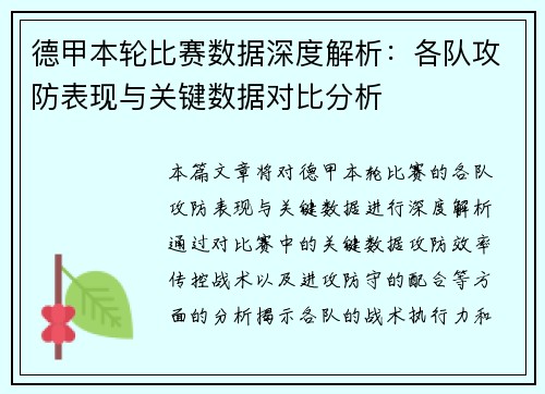 德甲本轮比赛数据深度解析：各队攻防表现与关键数据对比分析