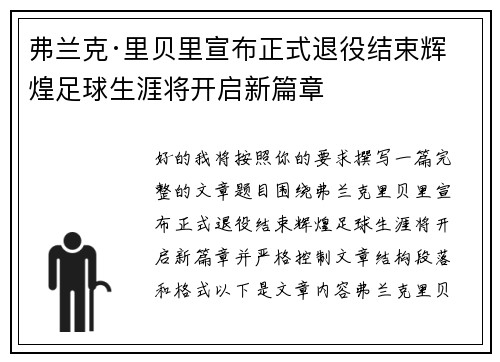 弗兰克·里贝里宣布正式退役结束辉煌足球生涯将开启新篇章