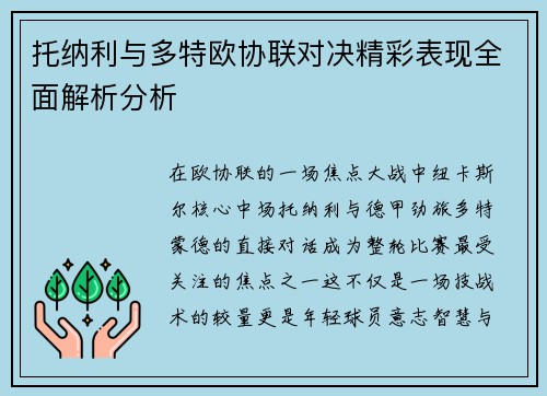 托纳利与多特欧协联对决精彩表现全面解析分析