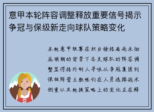 意甲本轮阵容调整释放重要信号揭示争冠与保级新走向球队策略变化