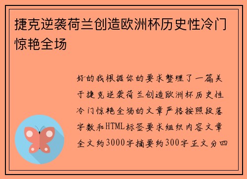 捷克逆袭荷兰创造欧洲杯历史性冷门惊艳全场