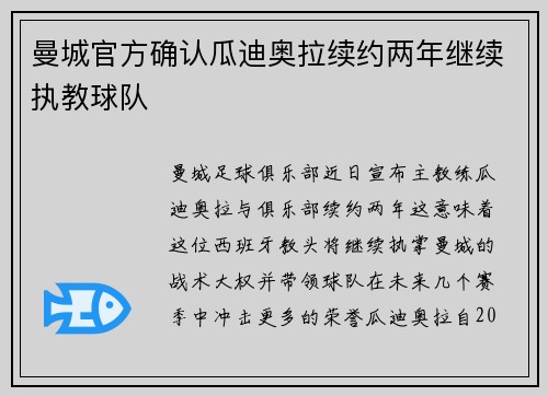曼城官方确认瓜迪奥拉续约两年继续执教球队