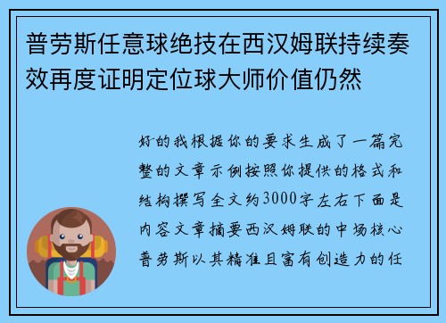 普劳斯任意球绝技在西汉姆联持续奏效再度证明定位球大师价值仍然