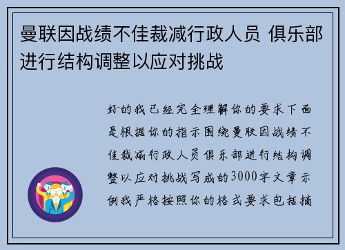 曼联因战绩不佳裁减行政人员 俱乐部进行结构调整以应对挑战