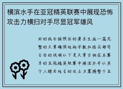 横滨水手在亚冠精英联赛中展现恐怖攻击力横扫对手尽显冠军雄风
