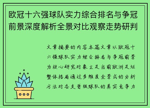 欧冠十六强球队实力综合排名与争冠前景深度解析全景对比观察走势研判