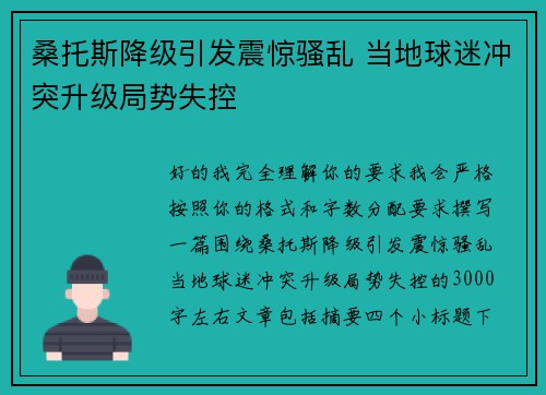 桑托斯降级引发震惊骚乱 当地球迷冲突升级局势失控