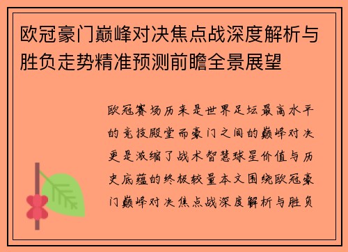欧冠豪门巅峰对决焦点战深度解析与胜负走势精准预测前瞻全景展望
