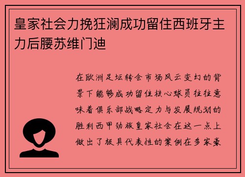 皇家社会力挽狂澜成功留住西班牙主力后腰苏维门迪