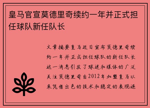 皇马官宣莫德里奇续约一年并正式担任球队新任队长