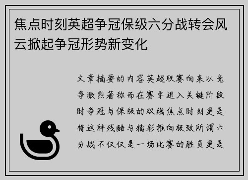 焦点时刻英超争冠保级六分战转会风云掀起争冠形势新变化