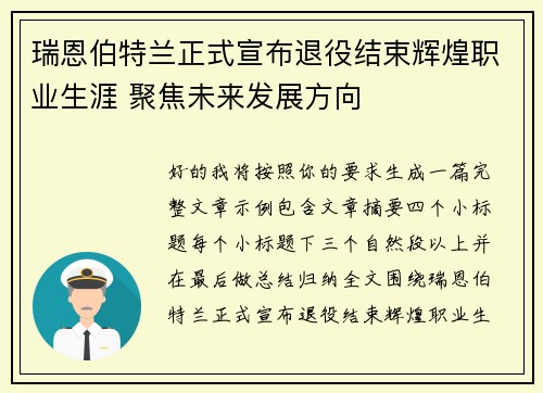 瑞恩伯特兰正式宣布退役结束辉煌职业生涯 聚焦未来发展方向 瑞恩伯特兰正式宣布退役结束辉煌职业生涯 聚焦未来发展方向