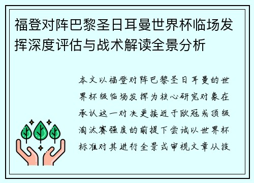 福登对阵巴黎圣日耳曼世界杯临场发挥深度评估与战术解读全景分析