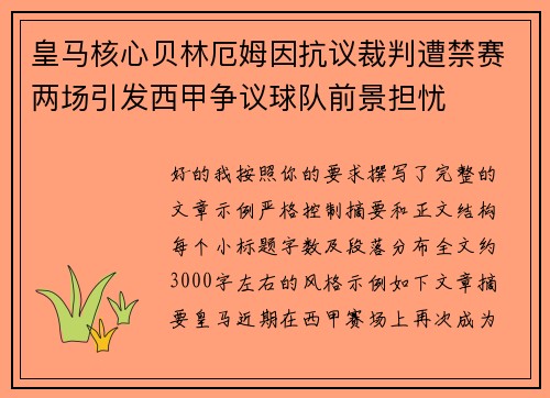 皇马核心贝林厄姆因抗议裁判遭禁赛两场引发西甲争议球队前景担忧 皇马核心贝林厄姆因抗议裁判遭禁赛两场引发西甲争议球队前景担忧
