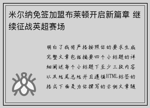米尔纳免签加盟布莱顿开启新篇章 继续征战英超赛场