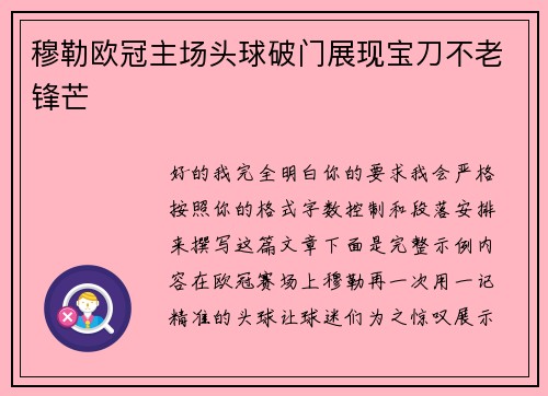 穆勒欧冠主场头球破门展现宝刀不老锋芒