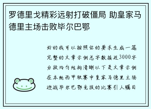 罗德里戈精彩远射打破僵局 助皇家马德里主场击败毕尔巴鄂