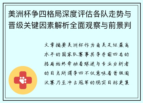 美洲杯争四格局深度评估各队走势与晋级关键因素解析全面观察与前景判断