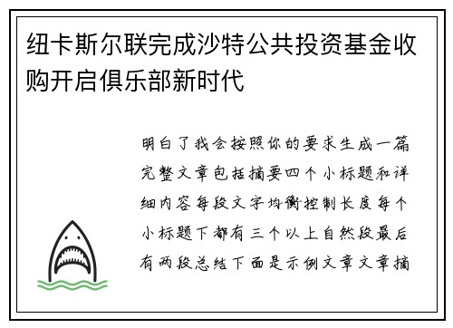 纽卡斯尔联完成沙特公共投资基金收购开启俱乐部新时代 纽卡斯尔联完成沙特公共投资基金收购开启俱乐部新时代