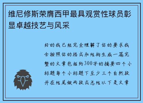 维尼修斯荣膺西甲最具观赏性球员彰显卓越技艺与风采