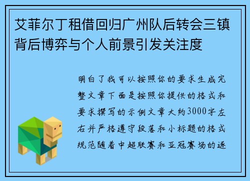 艾菲尔丁租借回归广州队后转会三镇背后博弈与个人前景引发关注度