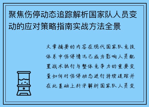 聚焦伤停动态追踪解析国家队人员变动的应对策略指南实战方法全景