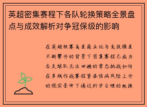 英超密集赛程下各队轮换策略全景盘点与成效解析对争冠保级的影响