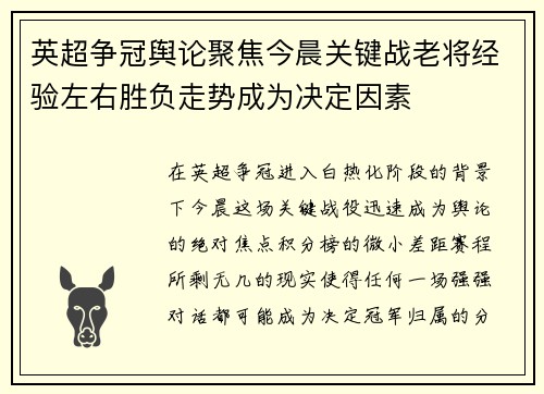 英超争冠舆论聚焦今晨关键战老将经验左右胜负走势成为决定因素
