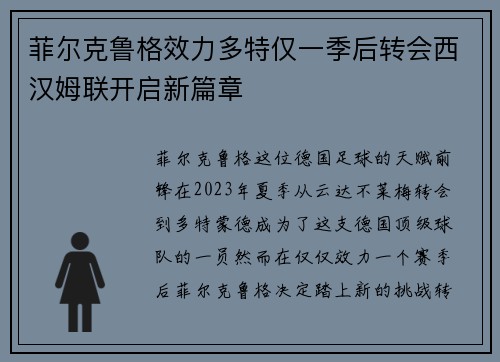 菲尔克鲁格效力多特仅一季后转会西汉姆联开启新篇章 菲尔克鲁格效力多特仅一季后转会西汉姆联开启新篇章