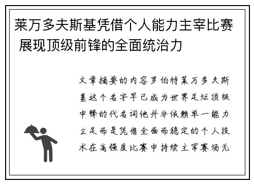 莱万多夫斯基凭借个人能力主宰比赛 展现顶级前锋的全面统治力 莱万多夫斯基凭借个人能力主宰比赛 展现顶级前锋的全面统治力